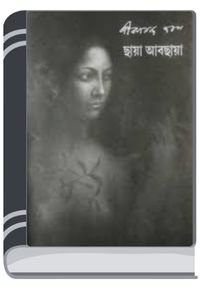 Chaya Abchaya By Jibanananda Das ছায়া আবছায়া