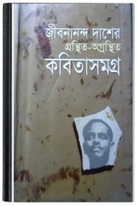 Jibanananda Rachanabali By Jibanananda Das জীবনানন্দ রচনাবলি