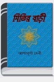 Mittir Bari By Ashapurna Devi মিত্তির বাড়ি