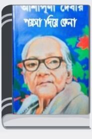 Path Janahin By Ashapurna Devi পথ জনাহীন
