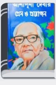 Prem O Prayojan By Ashapurna Devi প্রেম ও প্রয়োজন
