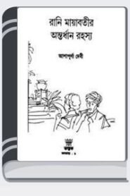 Rani Mayabatir Antardhan Rahasya By Ashapurna Devi রানী মায়াবতীর অন্তর্ধান রহস্য