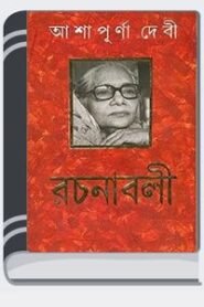 Rochonaboli 05 By Ashapurna Devi রচনাবলি ০৫