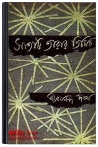 Satti Tarar Timir Ruposhi Bangla সাতটি তারার তিমির