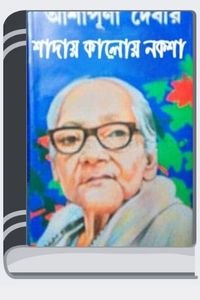 Shaday Kaloy Naksha By Ashapurna Devi সাদায় কালোয় নকশা
