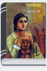 Shudhu Tara Dujon By Ashapurna Devi শুধু তারা দুজন