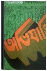 Basar Sajja By Bimal Mitra বাসার সজ্জা