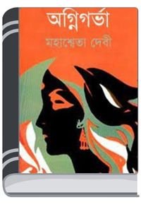 Smritir Rekha By Bibhutibhushan Bandopadhyay স্মৃতির রেখা