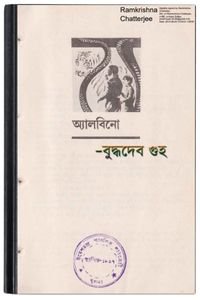 Albino By Buddhadeb Guha লবিংও 