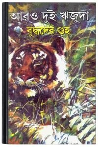 Aro Dui Rijuda By Buddhadeb Guha আরো দুই ঋজুদা 