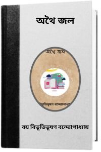 Er Nam Sangsar By Bimal Mitra এর নাম সংসার