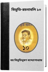 Bibhuti-Rachanabali 09 By Bibhutibhushan Bandopadhyay বিভূতি-রচনাবলি ০৯