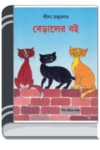 Biraler Boi By Leela Majumdar বিড়ালের বই