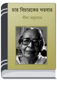 Chander Pahar By Bibhutibhushan Bandopadhyay চাঁদের পাহাড় 