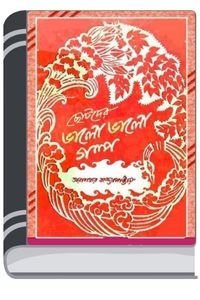 Chotoder Valo Valo Golpo By Leela Majumdar ছোটদের ভালো ভালো গল্প