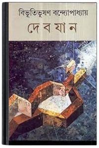 Debjan By Bibhutibhushan Bandopadhyay দেবযানী 