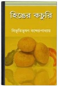 Hinger Kochuri By Bibhutibhushan Bandopadhyay হিঙের কচুরি 