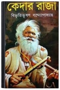 Kedar Raja By Bibhutibhushan Bandopadhyay কেদার রাজা