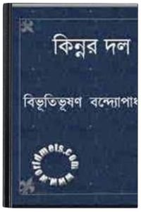 Kinnar Dal By Bibhutibhushan Bandopadhyay কিন্নর দল 