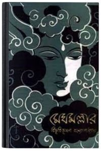 Megh Mallar By Bibhutibhushan Bandopadhyay মেঘ মল্লার 