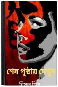 Sesh Prishthay Dekhun By Bimal Mitra শেষ পৃষ্ঠায় দেখুন 
