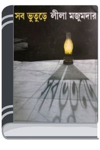 Sob Bhuture By Leela Majumdar সব ভুতুরে