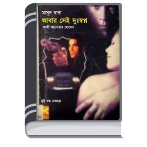 Abar Shei Dusshwapno (Masud Rana-145,146) By Qazi Anwar Hussain আবার সেই দুষস্বপ্ন (মাসুদ রানা-১৪৫,১৪৬)