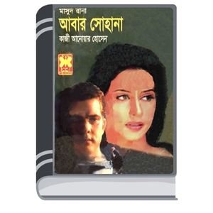 Abar Shohana (Masud Rana-340) By Qazi Anwar Hussain আবার সোহানা (মাসুদ রানা-৩৪০)