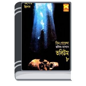 Abar Shommelon, Vayal Giri, Kalo Jahaj- Vol-08 By Rokib Hasan আবার সম্মেলন, ভয়াল গিরি, কালো জাহাজ- ভোল-০৮