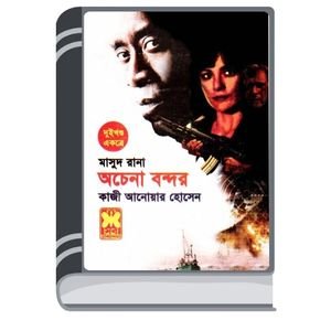 Achena Bondor (Masud Rana-390,391) By Qazi Anwar Hussain অচেনা বন্দর (মাসুদ রানা-৩৯০,৩৯১)