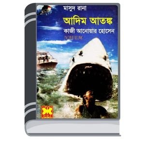 Adim Atonko (Masud Rana-430) By Qazi Anwar Hussain আদিম আতঙ্ক (মাসুদ রানা-৪৩০)