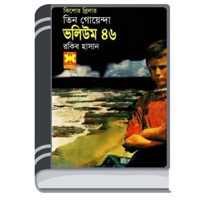 Ami Robin Bolsi, Ulki Rohossho, Nekre Guha- Vol-46 By Rokib Hasan আমি রবিন বলসি, উল্কি রহস্য, নেকড়ে গুহা- ভোল-৪৬