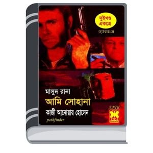 Ami Shohana (Masud Rana-201,202) By Qazi Anwar Hussain আমি সোহান (মাসুদ রানা-টো১,ট২)
