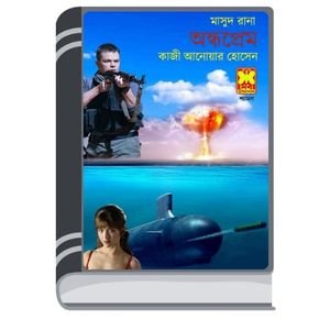Andhoprem (Masud Rana-342) By Qazi Anwar Hussain অন্ধপ্রেম (মাসুদ রানা-৩৪২)