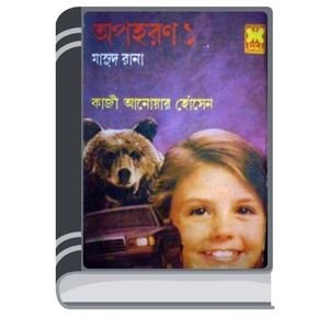 Apoharon (Masud Rana-143,144) By Qazi Anwar Hussain অপহরণ (মাসুদ রানা-১৪৩,১৪৪)