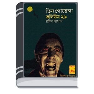 Arek Frankenstein, Maya Jal, Saikate Sabdhan- Vol-29 By Rokib Hasan আরেক ফ্রাঙ্কেনস্টাইন, মায়া জাল, সৈকতে সাবধান- ভোল-২৯