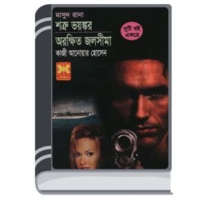 Arokhkhito Jalshima (Masud Rana-372) By Qazi Anwar Hussain অরক্ষিত জলসীমা (মাসুদ রানা-৩৭২)