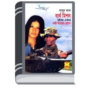 Bartho Mission (Masud Rana-236,237) By Qazi Anwar Hussain বার্থ মিশন (মাসুদ রানা-২৩৬,২৩৭)