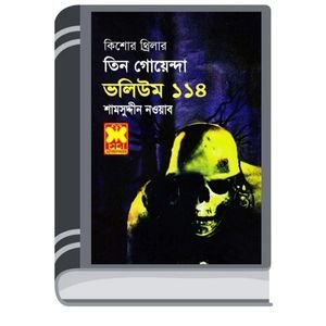 Bhddhir Khela, Oronner Protishodh, Bhuture Biman- Vol-114 By Rokib Hasan বদ্ধির খেলা, অরণ্যের প্রতিশোধ, ভুতুড়ে বিমান- ভোল-গা৪