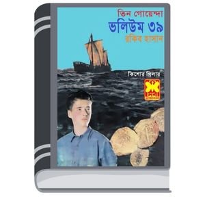 Bisher Bhoy, Jalodassur Mohor, Chander Chaya- Vol-39 By Rokib Hasan বিষের ভয়, জলদস্যুর মোহর, চাঁদের ছায়া- ভোল-৩৯