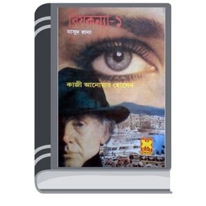 Bishkonnya (Masud Rana-178,179) By Qazi Anwar Hussain বিষকন্যা (মাসুদ রানা-১৭৮,১৭৯)