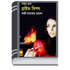Blind Mission (Masud Rana-331) By Qazi Anwar Hussain ব্লাইন্ড মিশন (মাসুদ রানা-৩৩১)