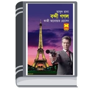 Bondi Gogol (Masud Rana-91) By Qazi Anwar Hussain বন্দি গোগোল (মাসুদ রানা-৯১)