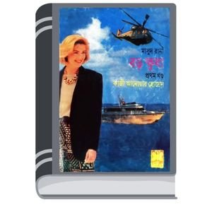 Boro Khudha (Masud Rana-227,228) By Qazi Anwar Hussain বড়ো ক্ষুধা (মাসুদ রানা-২২৭,২২৮)