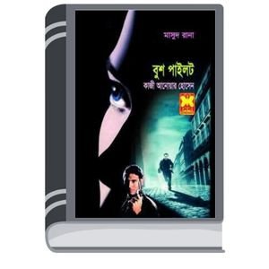 Bush Pilot (Masud Rana-389) By Qazi Anwar Hussain বুশ পাইলট (মাসুদ রানা-৩৮৯)