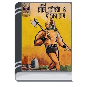 Chacha Chaudhary O Hirer Chash By Pran Kumar Sharma চাচা চৌধুরী ও হিরের চাষ
