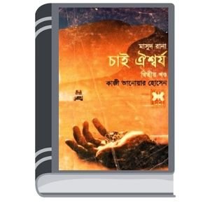 Chai Oishwarjo (Masud Rana-400,401) By Qazi Anwar Hussain চাই ঐশ্বর্য (মাসুদ রানা-৪০০,৪০১)