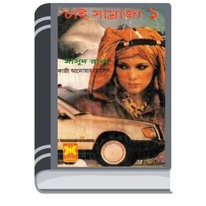Chai Shamrajya (Masud Rana-166,167) By Qazi Anwar Hussain চাই সাম্রাজ্য (মাসুদ রানা-১৬৬,১৬৭)
