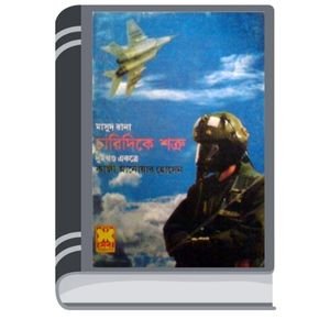 Charidike Shatru (Masud Rana-133,134) By Qazi Anwar Hussain চারিদিকে শত্রু (মাসুদ রানা-১৩৩,১৩৪)