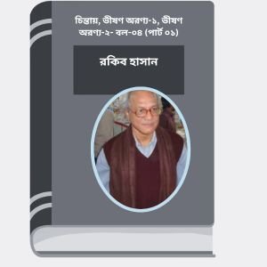 Dakater Piche, Bipodjanak Khela, Vampirer Dip- Vol-28 By Rokib Hasan ডাকাতের পিছে, বিপদজনক খেলা, বাম্পিরের ডিপ- ভোল-২৮